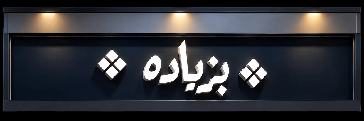 لوحة مطعم بزياده
